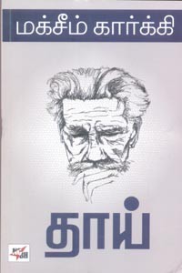 தாய் (மக்சீம் கார்க்கி