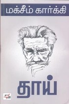 தாய் (மக்சீம் கார்க்கி