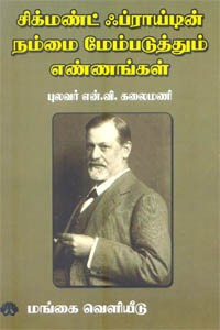 சிக்மண்ட் ஃப்ராய்டின் நம்மை மேம்படுத்தும் எண்ணங்கள்