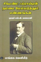 சிக்மண்ட் ஃப்ராய்டின் நம்மை மேம்படுத்தும் எண்ணங்கள்