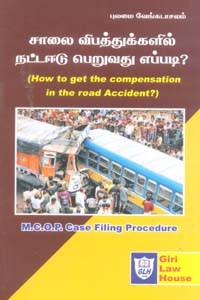 சாலை விபத்துக்களில் நட்ட ஈடு பெறுவது எப்படி? (How to get the compensation in the road Accident?)