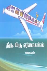 திரு. குரு ஏர்லைன்ஸ்