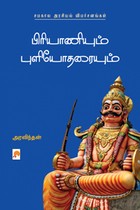 பிரியாணியும் புளியோதரையும்