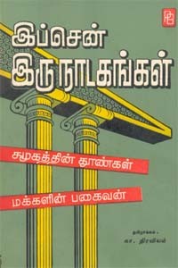 இப்சென் இருநாடகங்கள் (old book - rare)