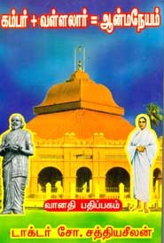 கம்பர்+வள்ளலார்=ஆன்மநேயம்