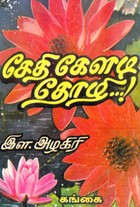 சேதி கேளடி தோழி...! (old book rare)