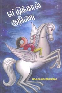 எட்டுக்கால் குதிரை