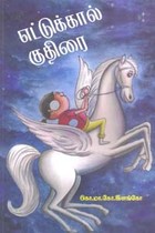 எட்டுக்கால் குதிரை