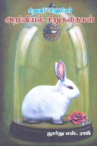 சிறுவர் சிறுமியர் அறிவியல் சிறுகதைகள்