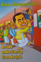 காண கண் கோடி வேண்டும்