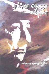 பாப்லோ நெருதா கவிதைகள்