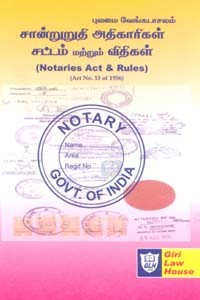 சான்றுறுதி அதிகாரிகள் சட்டம் மற்றும் விதிகள் (Notaries Act & Rules)