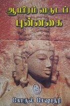 ஆயிரம் வருடப் புன்னகை