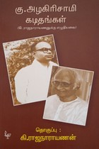 கு. அழகிரிசாமி கடிதங்கள் (கி. ராஜநாராயணனுக்கு எழுதியவை)