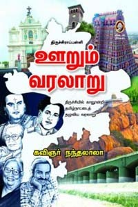 திருச்சிராப்பள்ளி ஊறும் வரலாறு