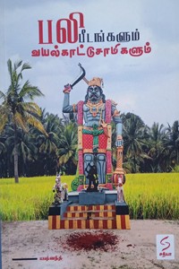 பலி பீடங்களும் வயல்காட்டு சாமிகளும்