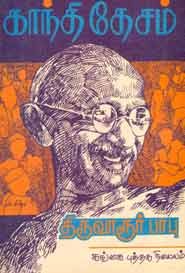 காந்தி தேசம் (old book rare)