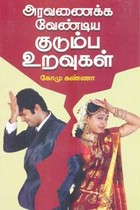 அரவணைக்க வேண்டிய குடும்ப உறவுகள்