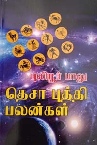 தெசா புத்தி பலன்கள்