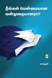 நீங்கள் மென்மையான வன்முறையாளரா?