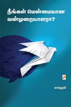 நீங்கள் மென்மையான வன்முறையாளரா?