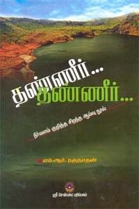 தண்ணீர் தண்ணீர்...