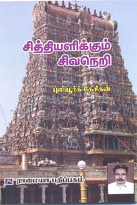 சித்தியளிக்கும் சிவநெறி