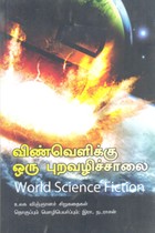 விண்வெளிக்கு ஒரு புறவழிச்சாலை