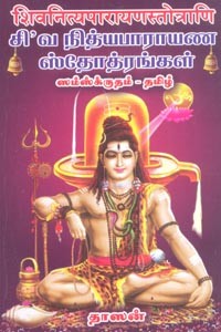 சிவ நித்யபாராயண ஸ்தோத்ரங்கள்