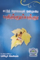 எட்டுத் தொகையுள் ஒன்றாகிய பதிற்றுப்பத்து