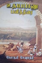 உதயபானு பனித்திரை