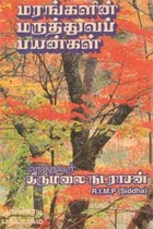 மரங்களின் மருத்துவப் பயன்கள்