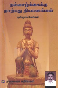 நல்வாழ்க்கைக்கு நாற்பது தியானங்கள்