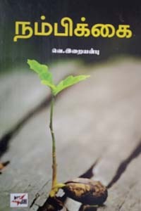 நம்பிக்கை