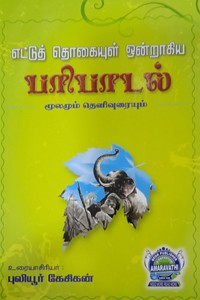 எட்டுத் தொகையுள் ஒன்றாகிய பரிபாடல்