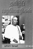 தமிழ்ப் பழமொழிகள் பாகம் - 3