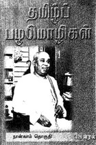 தமிழ்ப் பழமொழிகள் பாகம் - 4