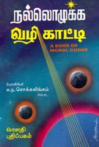 நல்லொழுக்க வழிகாட்டி