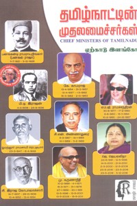 தமிழ்நாட்டின் முதலமைச்சர்கள்