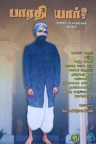 பாரதி யார்?