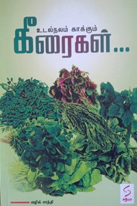உடல்நலம் காக்கும் கீரைகள்