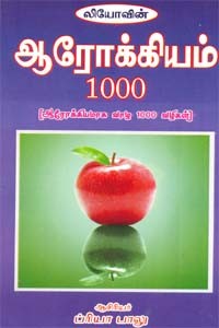 ஆரோக்கியம் 1000