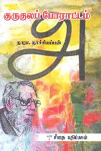 குருகுலப் போராட்டம்