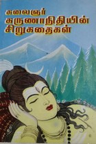 கலைஞர் கருணாநிதியின் சிறுகதைகள்