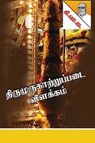 திருமுருகாற்றுப்படை விளக்கம்