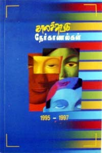 காலச்சுவடு நேர்காணல்கள் 1995 - 1997