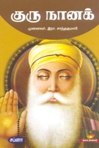 குரு நானக்