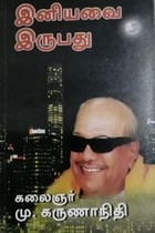 இனியவை இருபது