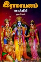 இராமாயணம் - வால்மீகி