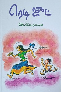 ரெடி ஜூட்